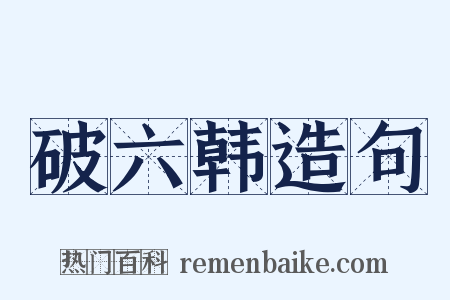 破六韩造句是什么意思的图片